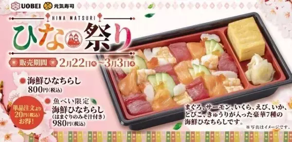 「回転寿司のひな祭り向け「ちらし寿司」2022、10種の海鮮、“自分で盛り付け”など各社が独自色/スシロー・はま寿司・くら寿司・元気寿司」の画像