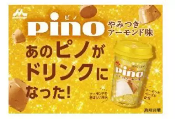 「ピノ史上初“ドリンク”タイプ「ピノ やみつきアーモンド味(ドリンク)」発売、アイス“やみつきアーモンド味”復活販売も/森永乳業」の画像