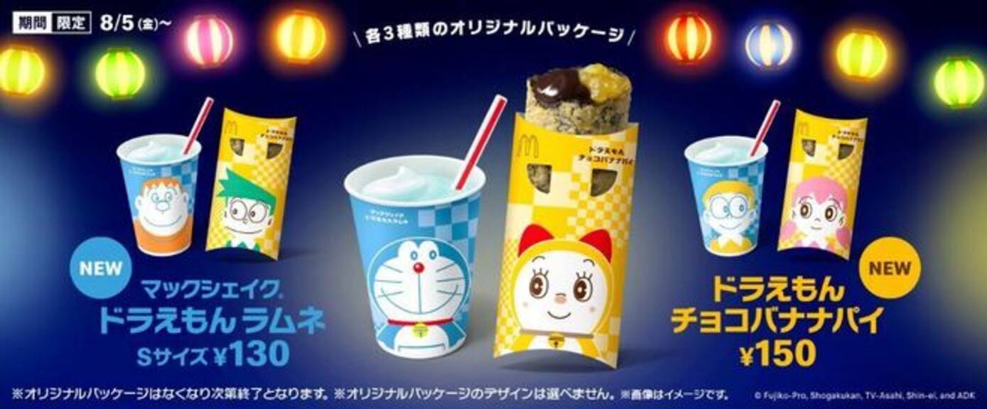マックシェイク ドラえもんラムネ ドラえもんチョコバナナパイ 発売 夏季限定 どこでも縁日スイーツ マクドナルド 22年8月2日 エキサイトニュース マックシェイク ドラえもんラムネ ドラえもんチョコバナナパイ 発売 夏季限定 どこでも縁日スイーツ マクドナルド 22年8月2日 エキサイトニュース