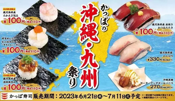 かっぱ寿司「かっぱの沖縄･九州祭り」開催、鹿児島県産「炭焼きかつおたたき」や沖縄名物「ラフテーにぎり」「サーターアンダギー」など