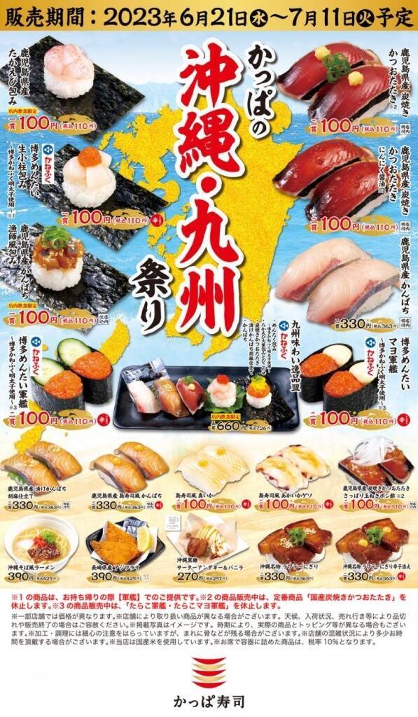 かっぱ寿司「かっぱの沖縄･九州祭り」開催、鹿児島県産「炭焼きかつおたたき」や沖縄名物「ラフテーにぎり」「サーターアンダギー」など