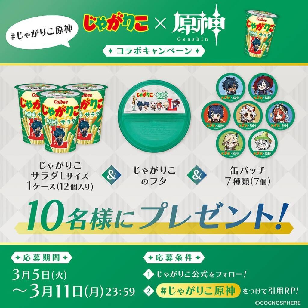 じゃがりこ「原神」コラボパッケージ発売、ガイア、モナ、香菱など全7キャラクター登場、コラボグッズ当たるXキャンペーンも開催