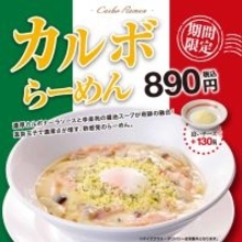 【幸楽苑】中華そばのスープと組み合わせた“濃厚なミルク感”「カルボらーめん」新登場/ 期間限定で発売