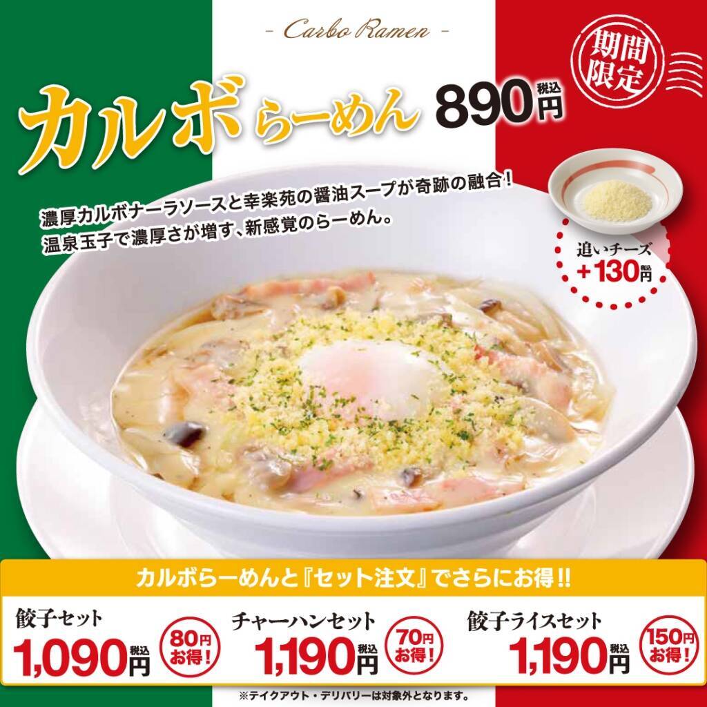 【幸楽苑】中華そばのスープと組み合わせた“濃厚なミルク感”「カルボらーめん」新登場/ 期間限定で発売