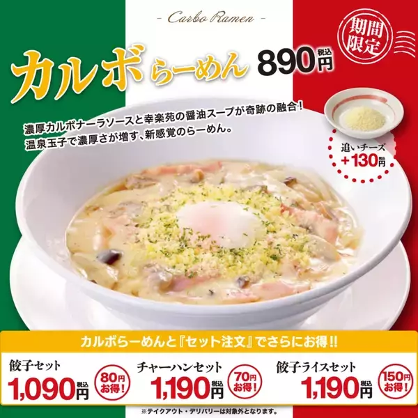「【幸楽苑】中華そばのスープと組み合わせた“濃厚なミルク感”「カルボらーめん」新登場/ 期間限定で発売」の画像