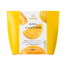 【久世福商店】みかんにホワイトチョコを染み込ませた新食感スイーツ「みかんショコラ染め」発売、バレンタイン向け商品もラインアップ