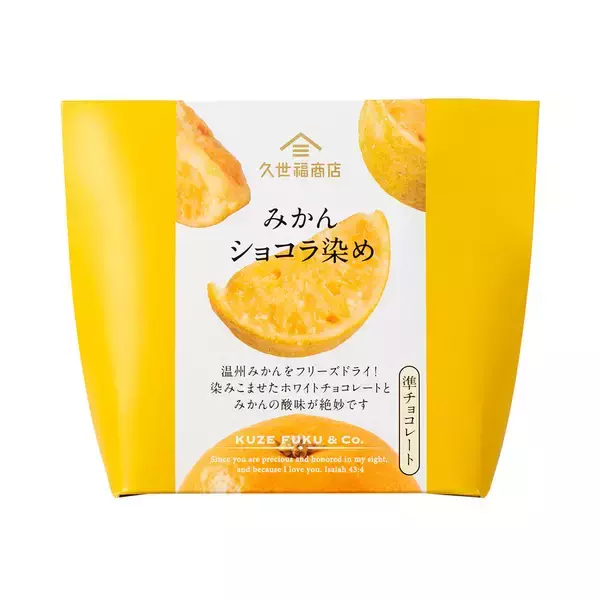 【久世福商店】みかんにホワイトチョコを染み込ませた新食感スイーツ「みかんショコラ染め」発売、バレンタイン向け商品もラインアップ