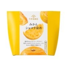 【久世福商店】みかんにホワイトチョコを染み込ませた新食感スイーツ「みかんショコラ染め」発売、バレンタイン向け商品もラインアップ
