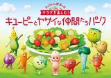 「キユーピー、「野菜の日」に合わせ“サラダ好き”を育む体験型イベント開催　7月28日から予約受付開始」の画像1