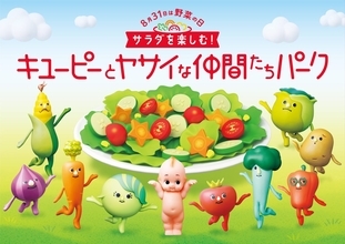 キユーピー、「野菜の日」に合わせ“サラダ好き”を育む体験型イベント開催　7月28日から予約受付開始