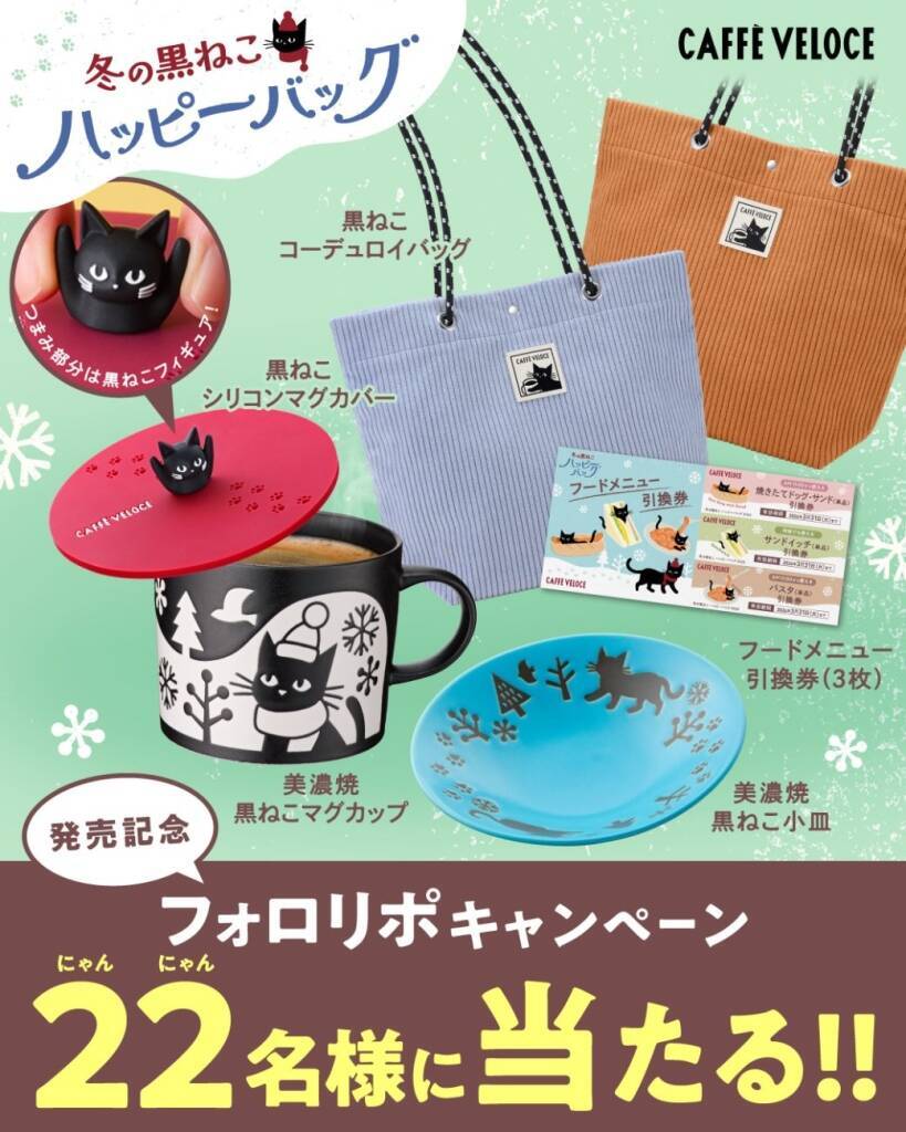 「カフェ･ベローチェ」の福袋、黒ねこデザインの美濃焼マグカップ&小皿、フードメニュー引換券などセットに