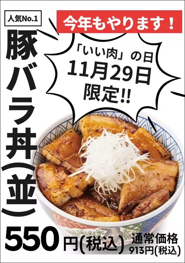 【913円→550円】人気No.1の「豚バラ丼」を特別価格で販売（特別フェア開催）
