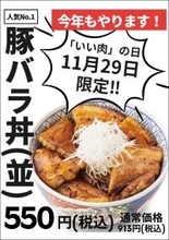 【913円→550円】人気No.1の「豚バラ丼」を特別価格で販売（特別フェア開催）