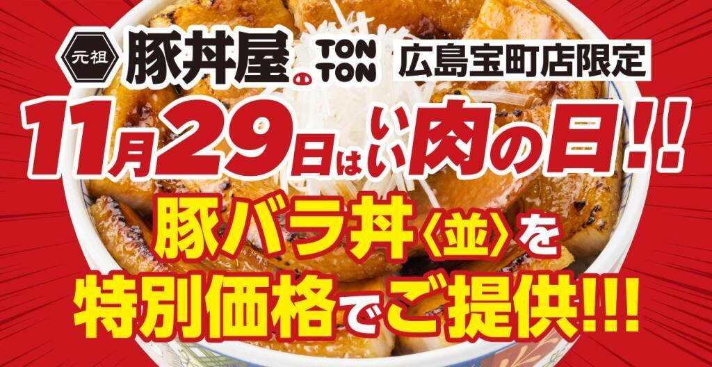 【913円→550円】人気No.1の「豚バラ丼」を特別価格で販売（特別フェア開催）