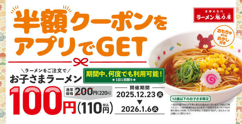 「お子さまラーメン」が「110円」になるクーポンがもらえる　ラーメンチェーンがキャンペーン開催