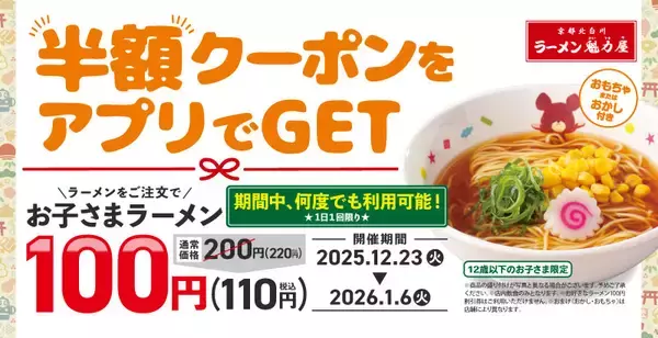 「「お子さまラーメン」が「110円」になるクーポンがもらえる　ラーメンチェーンがキャンペーン開催」の画像