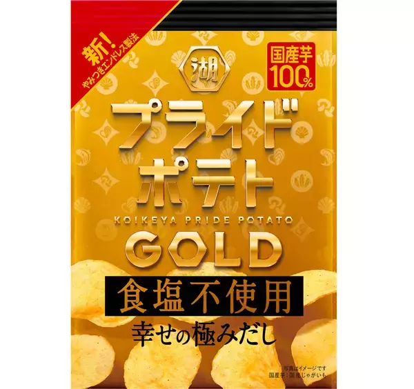 湖池屋、だしのうま味を生かした “食塩不使用”「プライドポテトGOLD」リニューアル　6種のだし素材を使用