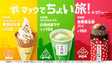 “マックでちょい旅”桔梗信玄餅パイ・ワッフルコーン東京ばな奈・マックシェイク辻利抹茶ラテ、マクドナルド史上初、ご当地コラボメニュー3種類を同時発売
