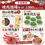 「「無限枝豆・焼肉6種・2H飲み放題」がセットで1人「税込2,178円」　平日限定で特別メニューを提供【牛角】　」の画像1