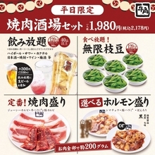 「無限枝豆・焼肉6種・2H飲み放題」がセットで1人「税込2,178円」　平日限定で特別メニューを提供【牛角】　