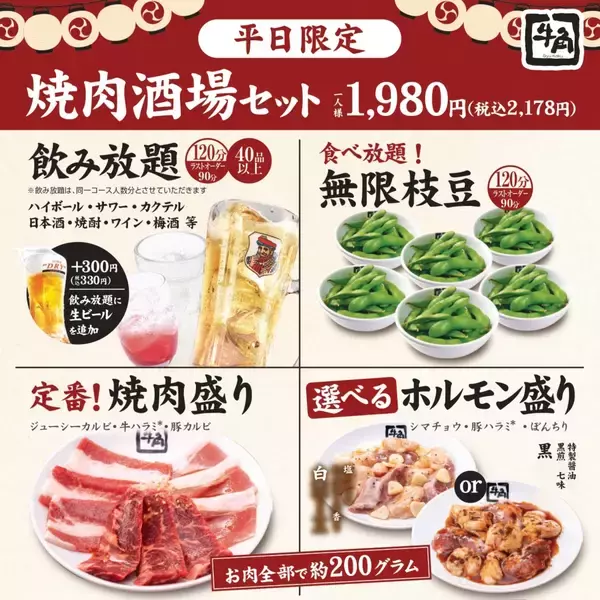 「無限枝豆・焼肉6種・2H飲み放題」がセットで1人「税込2,178円」　平日限定で特別メニューを提供【牛角】　