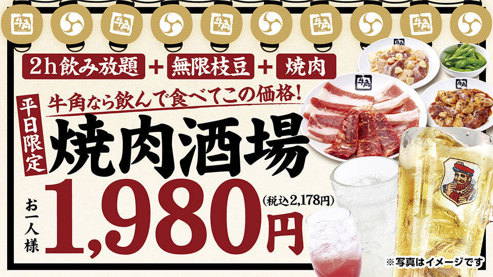 「無限枝豆・焼肉6種・2H飲み放題」がセットで1人「税込2,178円」　平日限定で特別メニューを提供【牛角】　
