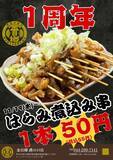 「「1本55円」で「ハラミ煮込み串」が食べられる　大衆酒場が1周年キャンペーン開催」の画像2