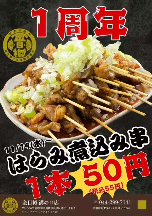 「「1本55円」で「ハラミ煮込み串」が食べられる　大衆酒場が1周年キャンペーン開催」の画像