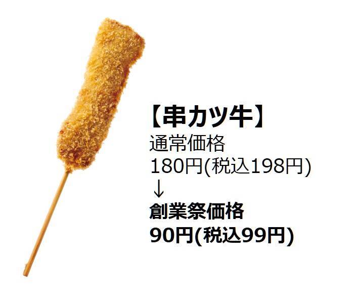 【串カツ田中】串カツ5品が半額、5日間の期間限定で創業祭を開催