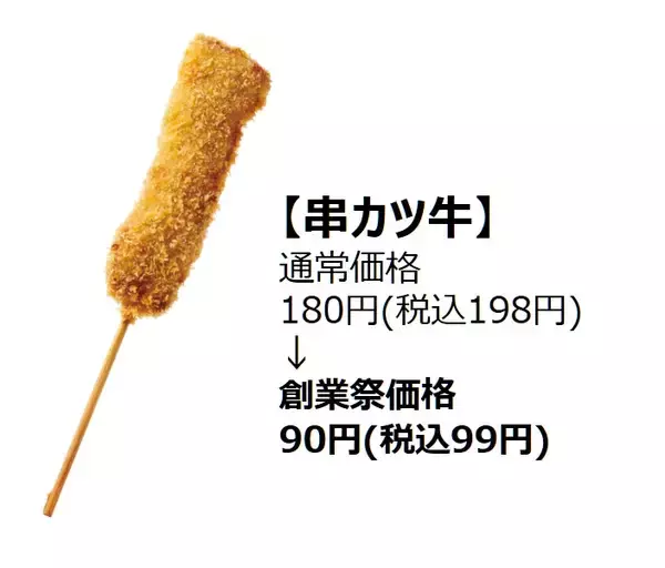 「【串カツ田中】串カツ5品が半額、5日間の期間限定で創業祭を開催」の画像