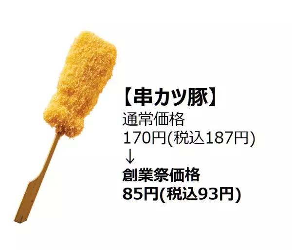 「【串カツ田中】串カツ5品が半額、5日間の期間限定で創業祭を開催」の画像