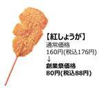 「【串カツ田中】串カツ5品が半額、5日間の期間限定で創業祭を開催」の画像4