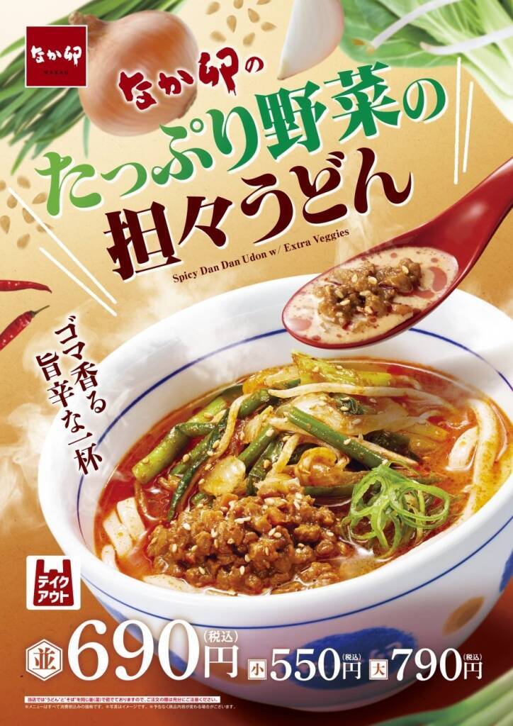 【なか卯】「たっぷり野菜の担々うどん」発売 / 5種の野菜をのせたゴマ香る旨辛な一杯