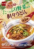 「【なか卯】「たっぷり野菜の担々うどん」発売 / 5種の野菜をのせたゴマ香る旨辛な一杯」の画像2
