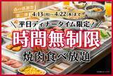 「ディナー食べ放題が「時間無制限」に　人気焼肉チェーンが感謝祭を開催【期間限定】」の画像2