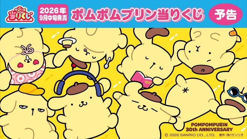 セブン‐イレブン、ポムポムプリン30周年フェア開催　プリン・どら焼・今川焼、限定グッズなど