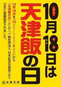 大阪王将「たまごまみれの親子天津飯」1日限定で発売/「天津飯の日」に味わいの変化も楽しめる特別仕立て