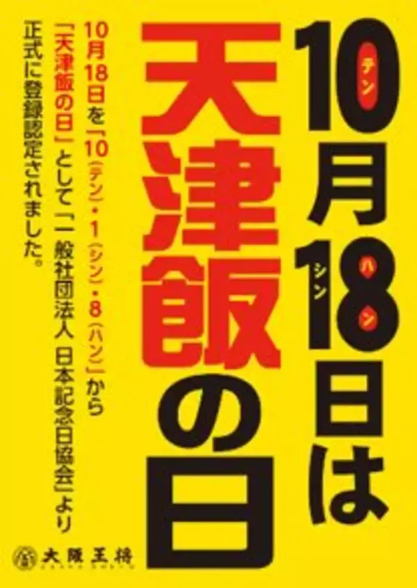 「大阪王将「たまごまみれの親子天津飯」1日限定で発売/「天津飯の日」に味わいの変化も楽しめる特別仕立て」の画像