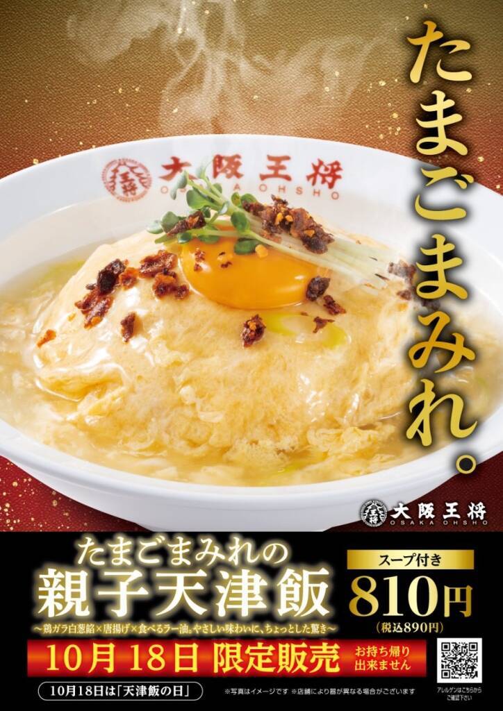 大阪王将「たまごまみれの親子天津飯」1日限定で発売/「天津飯の日」に味わいの変化も楽しめる特別仕立て
