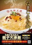 「大阪王将「たまごまみれの親子天津飯」1日限定で発売/「天津飯の日」に味わいの変化も楽しめる特別仕立て」の画像4