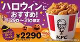 「【ケンタッキー】3日間限定“500円お得”な「ハロウィン9ピースバーレル」発売」の画像2