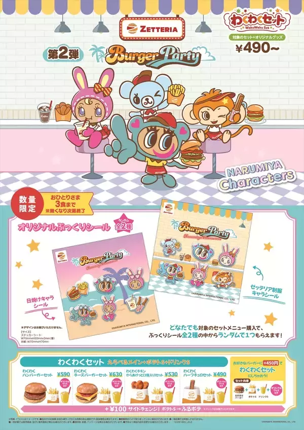 ナルミヤキャラクターズのオリジナルぷっくりシールがもらえるキャンペーン開催!【ゼッテリア】