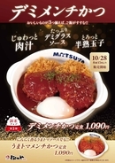 松のやに「メンチかつ」登場、うまトマ・デミグラス・チーズを展開
