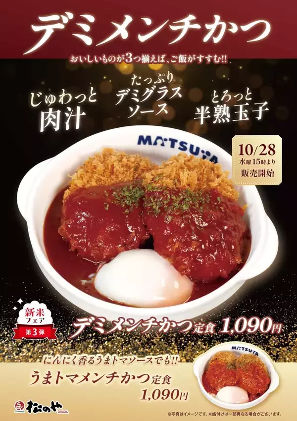 松のやに「メンチかつ」登場、うまトマ・デミグラス・チーズを展開