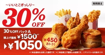 KFC「いいとこぎっしり!30%OFFパック」発売、最大760円引き、オリジナルチキン･カーネルクリスピーなどセットに/ケンタッキーフライドチキン