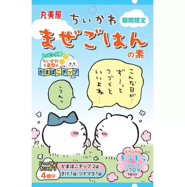 丸美屋「ちいかわまぜごはんの素」5月16日発売、さけ&ツナマヨ味にちいかわかまぼこチップ付き、ハチワレ･うさぎ･モモンガなどのスペシャルキラキラシール入り