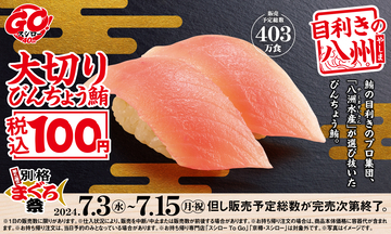 スシロー「年に一度の別格まぐろ祭」開催、全店100円で「大切りびんちょう鮪」販売、「天然本鮪と天然インド鮪食べ比べ」なども登場