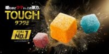 『タフグミ』ブランド、年間売上高 100億円突破… 3年連続でグミ市場単品売上1位 / ウェブCMや「タフグミ」1.2kgプレゼント企画展開【カバヤ食品】