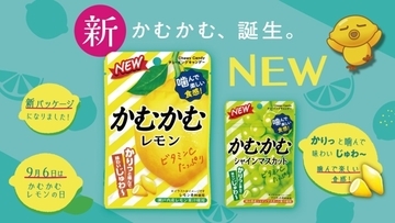 お菓子の「かむかむ」シリーズがリニューアル、「かむかむレモン」と「かむかむシャインマスカット」は果汁配合バランスを変更