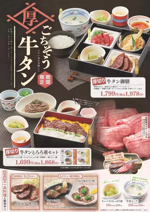 「和食さと“牛タンフェア”開催、「厚切り 牛タン御膳」など発売、食べ放題にも登場」の画像